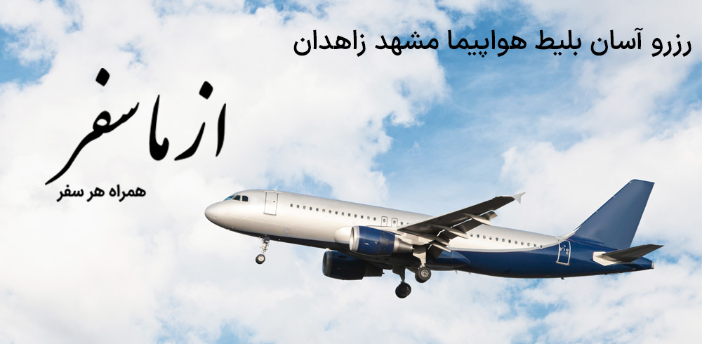 بلیط هواپیما مشهد زاهدان