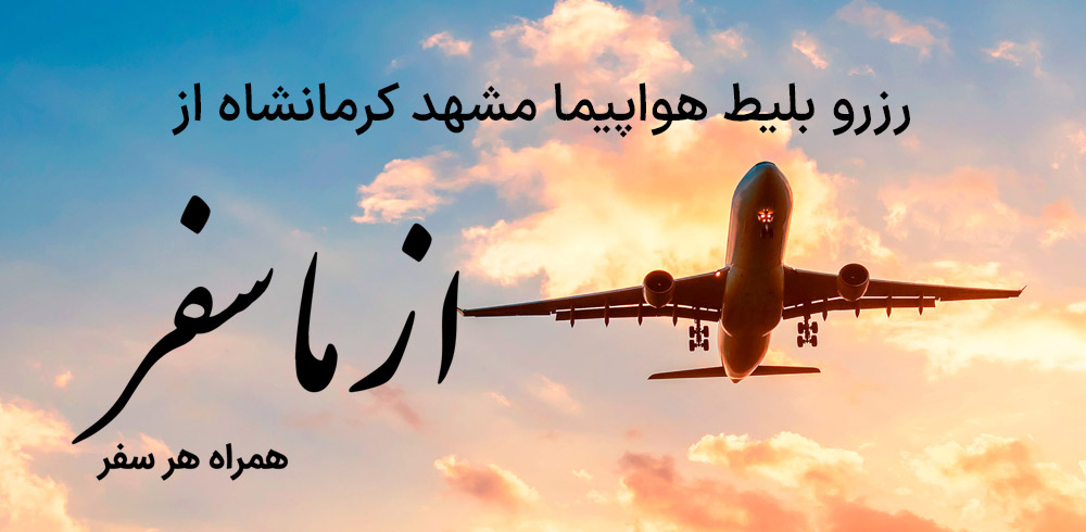 بلیط هواپیما مشهد کرمانشاه