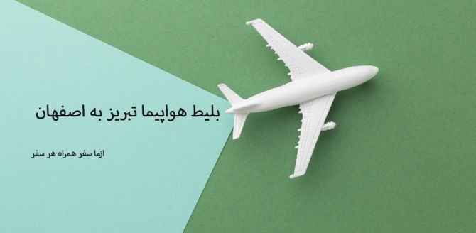 بلیط هواپیمایی تبریز اصفهان