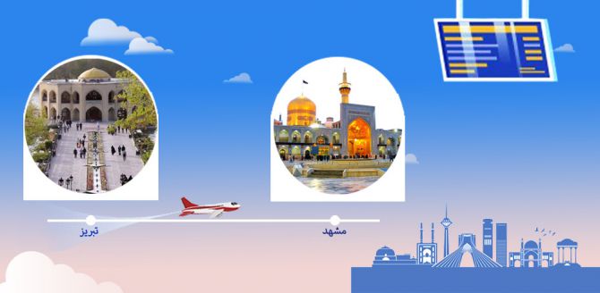 بلیط هواپیما تبریز مشهد
