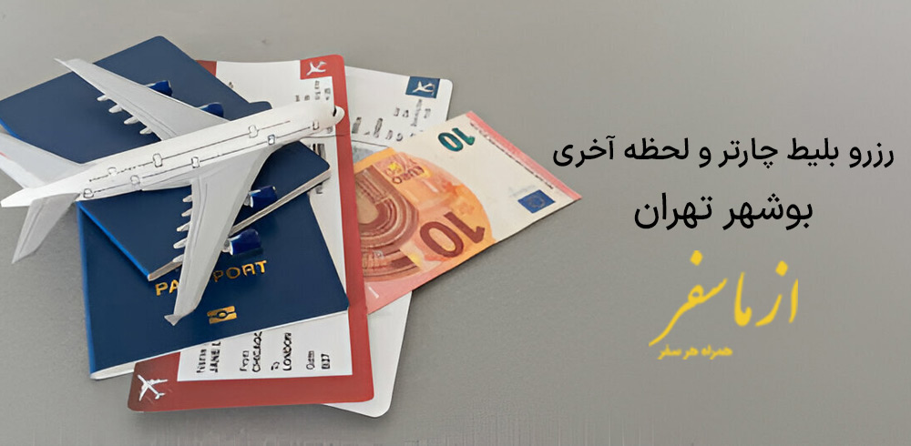 بلیط هواپیما بوشهر تهران