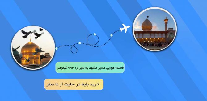 بلیط هواپیما مشهد به شیراز