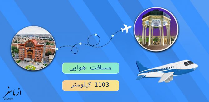 بلیط هواپیما تبریز شیراز