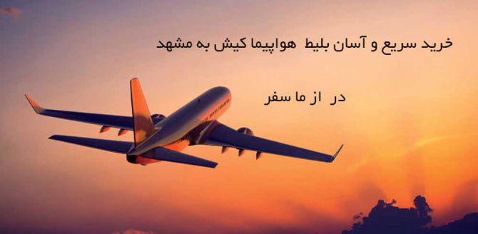 بلیط هواپیما کیش به مشهد