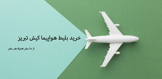 بلیط هواپیما کیش تبریز
